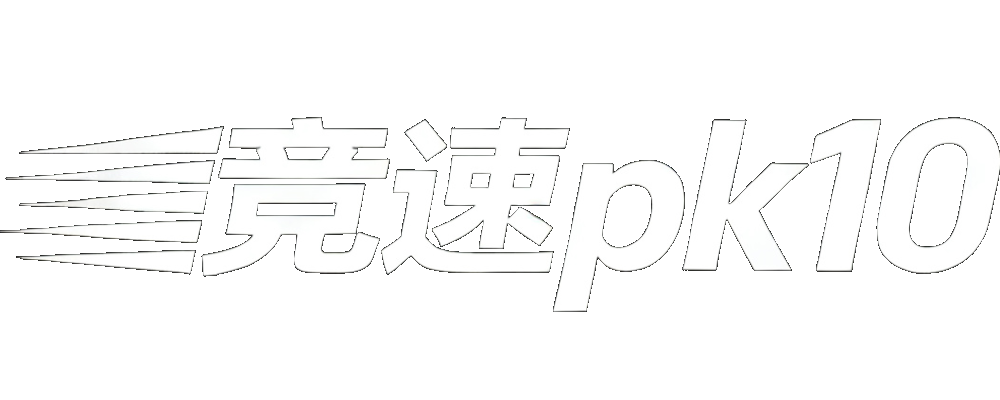 竞速PK10开奖网